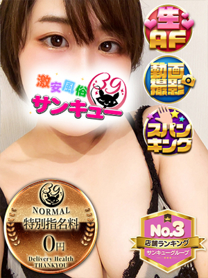 みるも｜新橋デリヘル・風俗【新橋サンキュー】