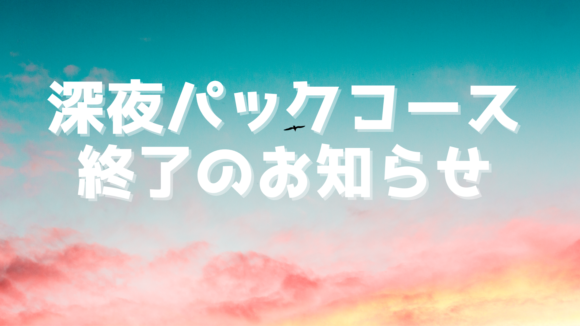 深夜パック廃止のお知らせ