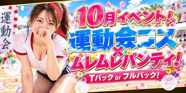 10月イベント！運動会コス×ムレムレパンティ