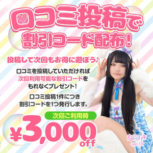 口コミ投稿で割引コード配布！