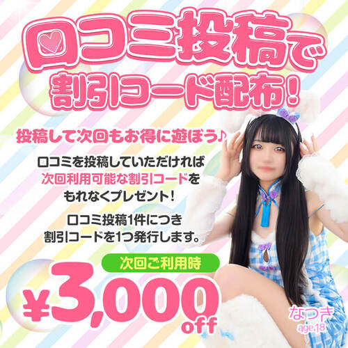 口コミ投稿で割引コード配布！