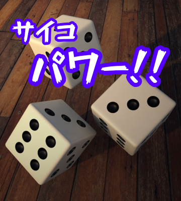 🎲 サイコロのパワー！🎲