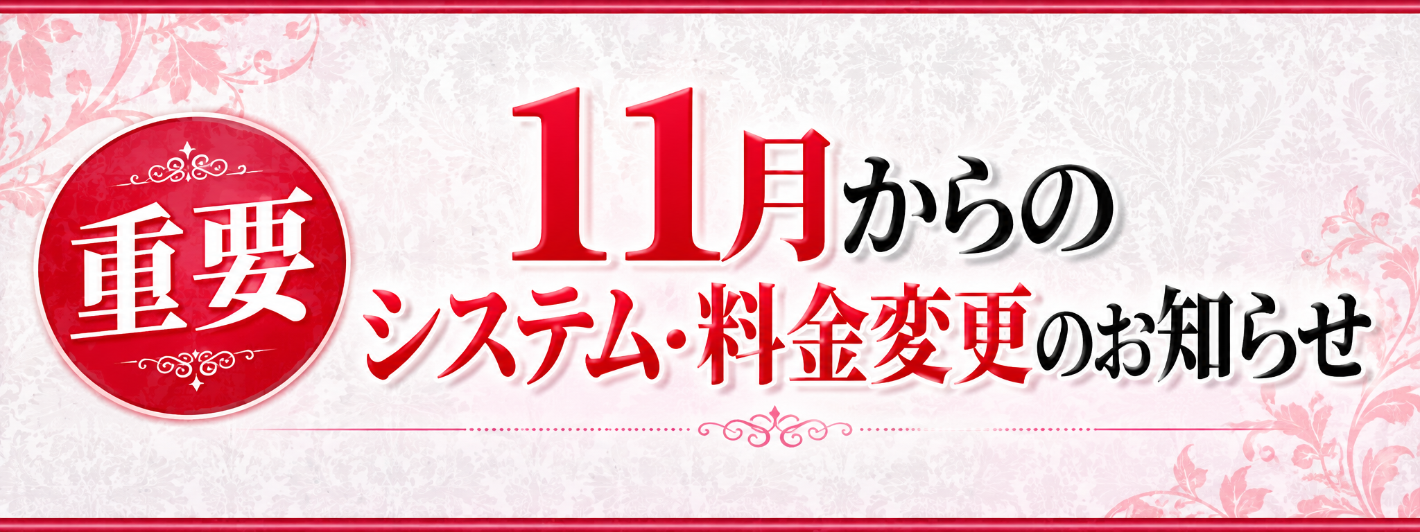 11月システム変更のお知らせ