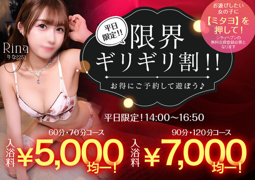 【最大10,000円割引】平日限定！！限界ギリギリ割！！