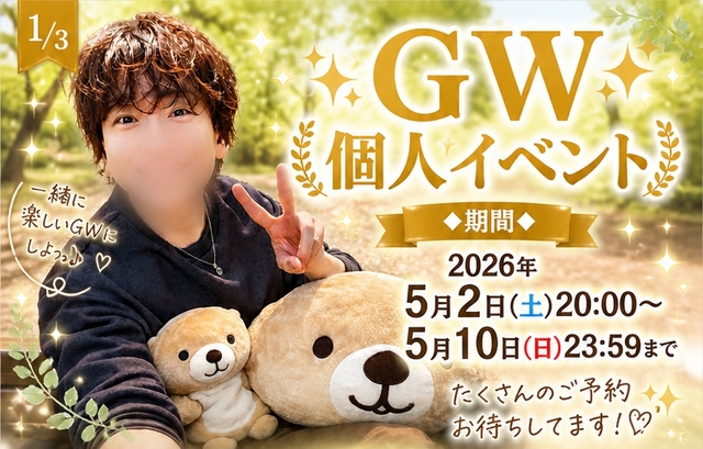 ⭐️GW期間中のユウキ個人イベント⭐️