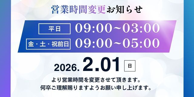 ※エテルナより、営業時間変更のご案内です※