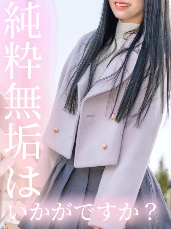 純粋無垢はいかがですか？