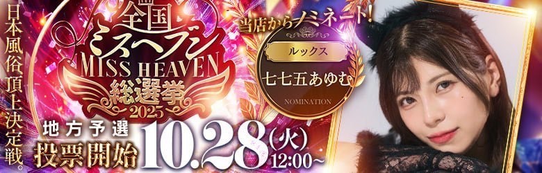 2025ミスヘブン/②七七五あゆむ