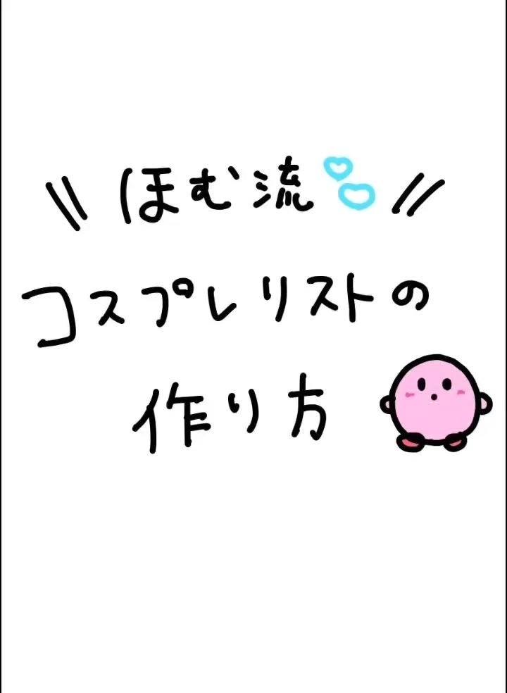 ほむ流 リストの作り方ᝰ✍🏻