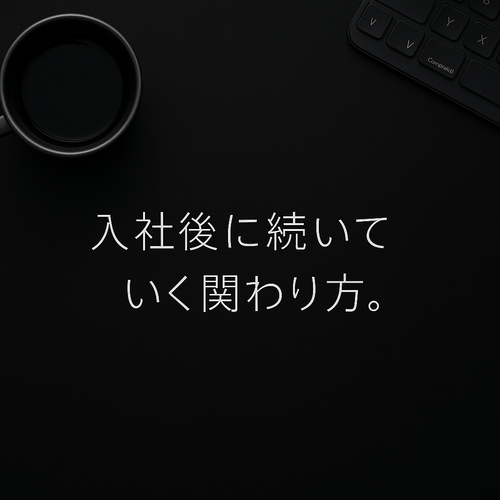 採用はゴールじゃないという思い