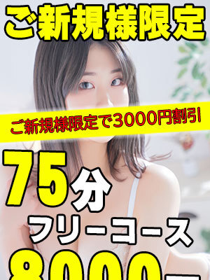 ご新規様限定75分8000円！？