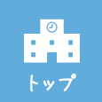 トップ