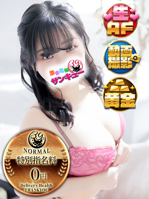 いくと｜新橋デリヘル・風俗【新橋サンキュー】