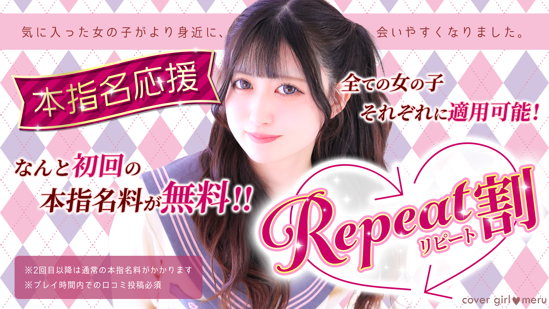 「リピート割」本指名が更に会いやすくなりました！