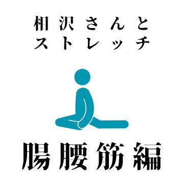 元ギックリ経験者の施術師がオススメするストレッチ