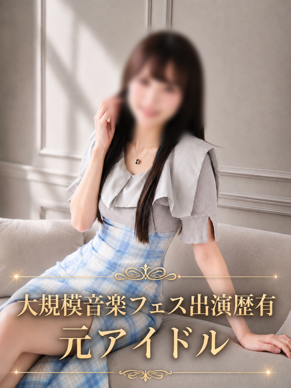 人気が絶えない　元アイドル