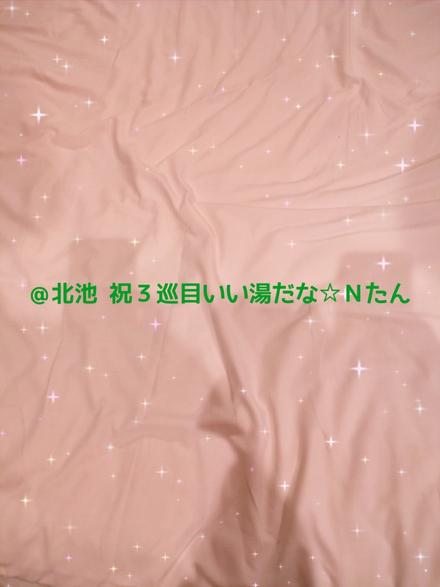【お礼】＠北池 祝３巡目いい湯だな☆Ｎたん