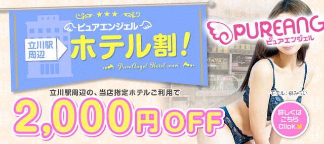 立川駅周辺ホテルのご利用で2000円割引!