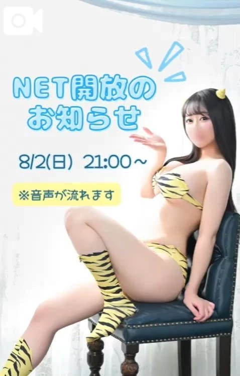 NET開放のお知らせ🩵