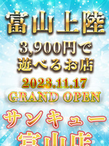 富山店OPEN割引！！