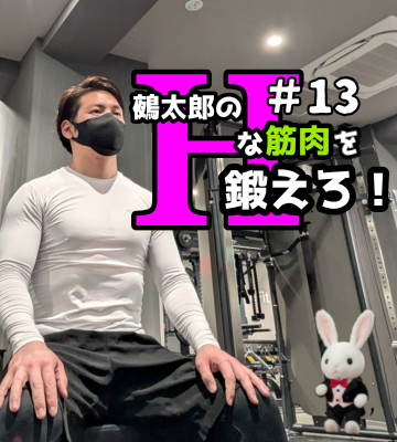 🍒Ｈな筋肉を鍛えろ🍒#13