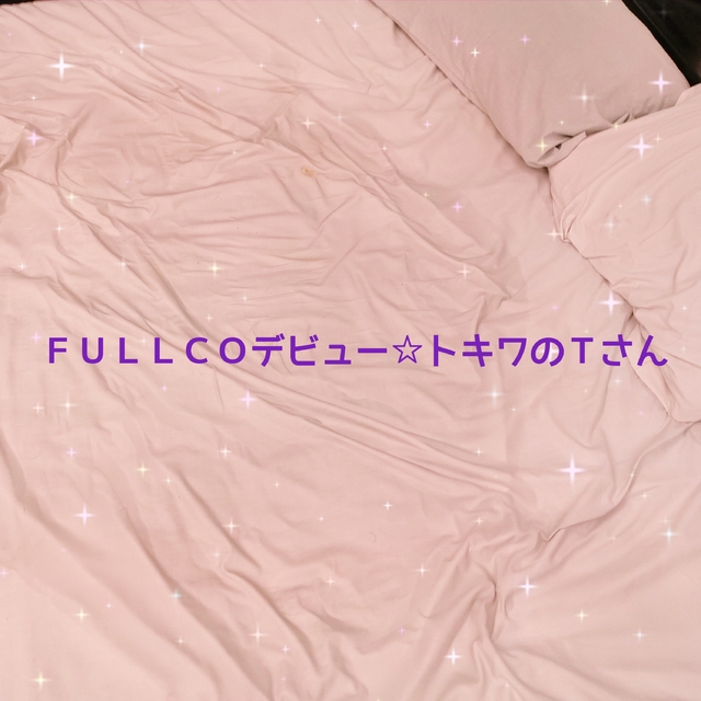 ㊗️ＦＵＬＬＣＯデビュー☆トキワのＴさん