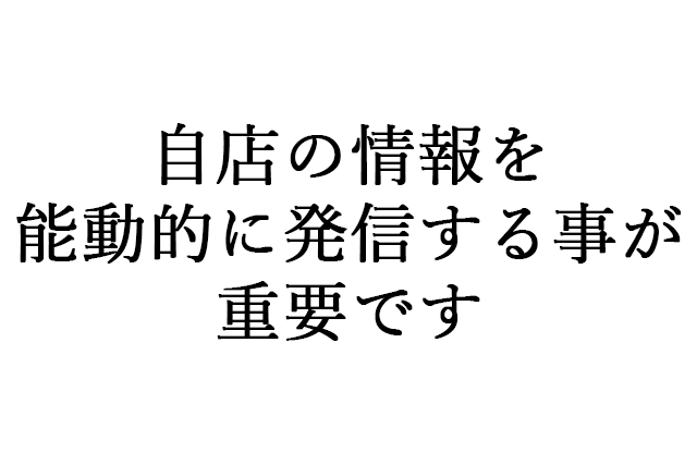 情報は能動的に発信してこそ意味を成します。