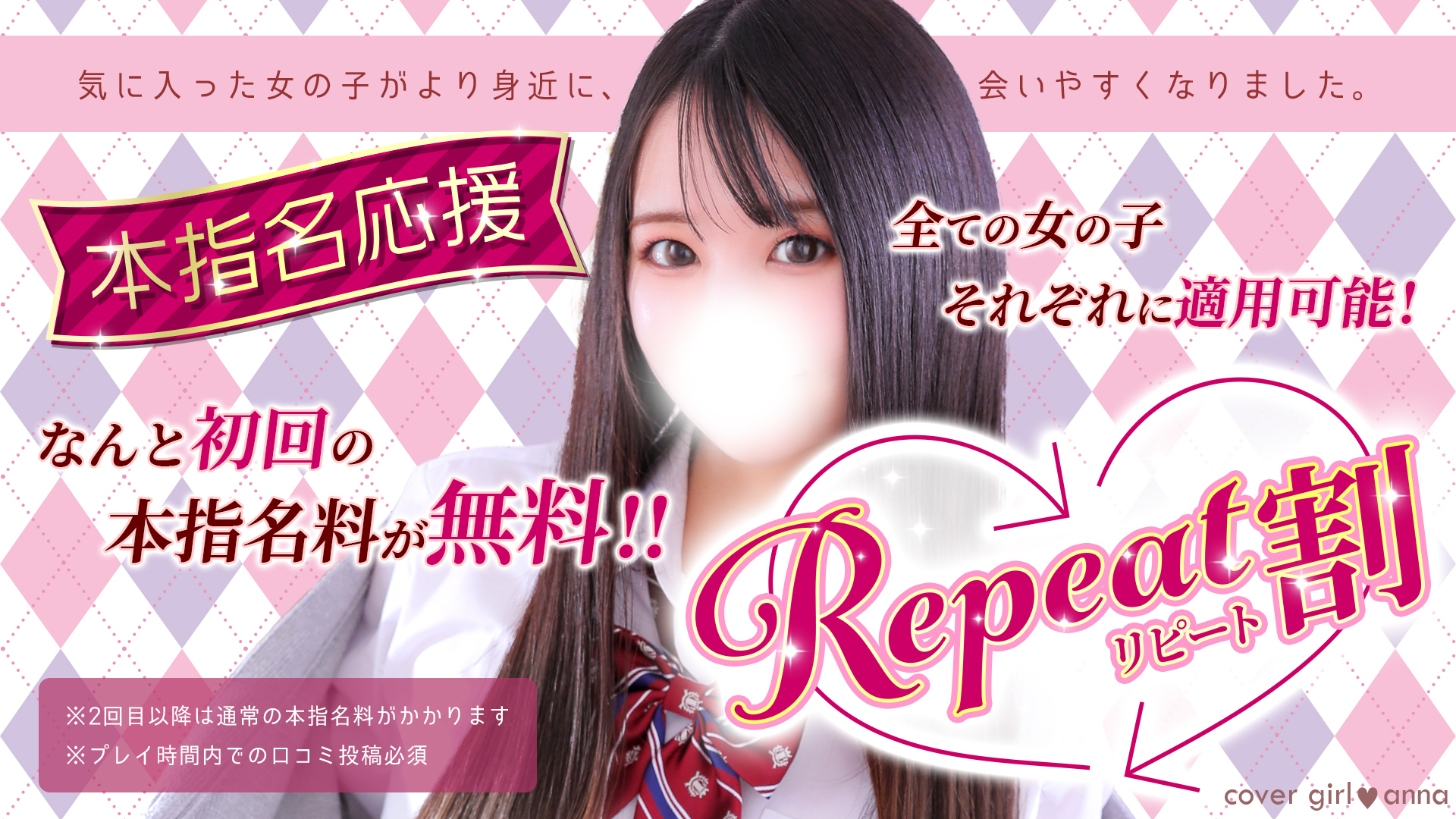 「リピート割」本指名が更に会いやすくなりました！