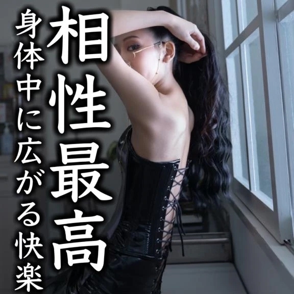 ☑️「相性最高-身体中に広がる快楽-」