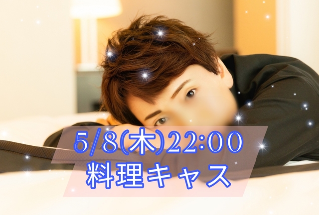 【告知】5/8(木)22:00〜キャスやります