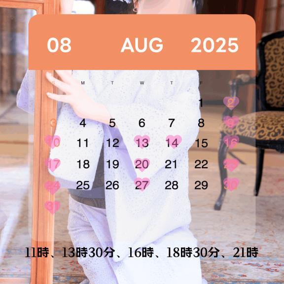 8月の出勤予定♡