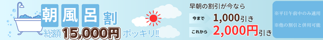 朝風呂割