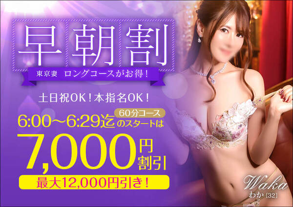 【オトナ女子】早朝割　～東京妻