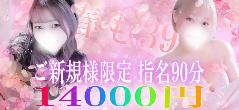 90新規指名春