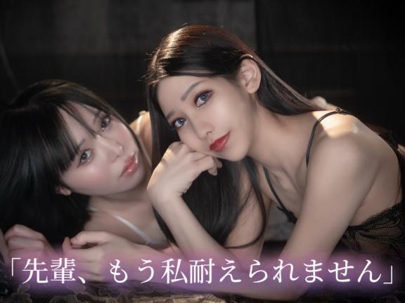 「先輩、もう私耐えられません」