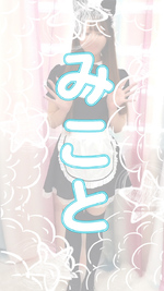 【みこと】PROFILE