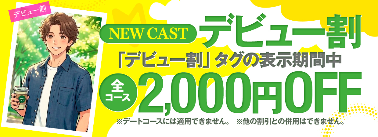 デビュー割