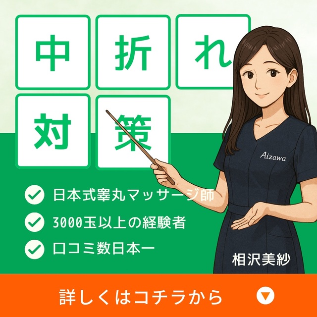 中折れは年齢のせい？男のメンテ月間はじめませんか