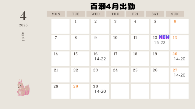 はじめまして。百瀬と申します。
