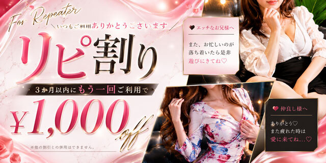 リピ割り！全コース1,000円割引！常連様限定・濃厚再会キャンペーン