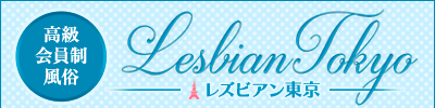レズビアン東京