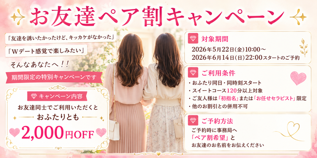 友達ペアキャンペーン！