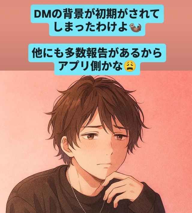 あらら…インスタのDM背景が