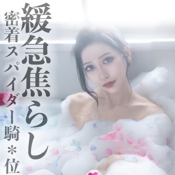 ☑️「緩急焦らし、密着スパイダー騎＊位」