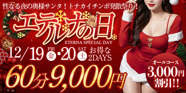 12月19日・20日はエテルナの日！オールコース３０００円割引！！