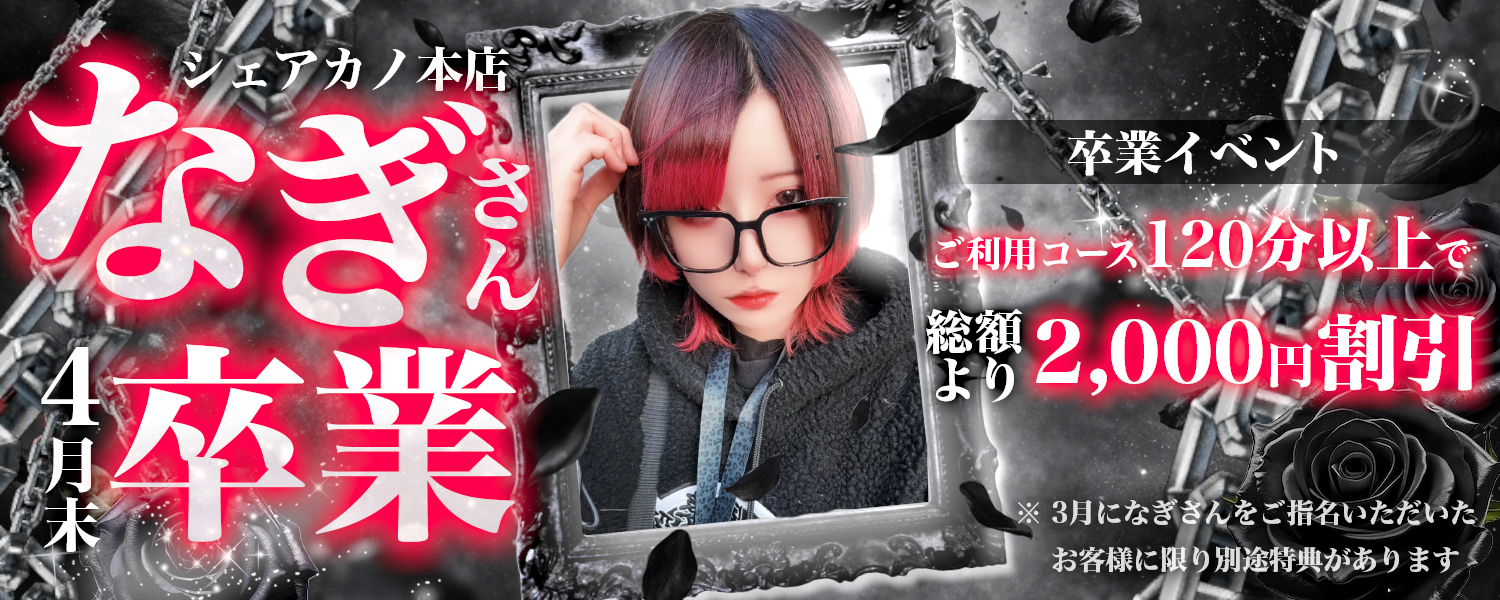 シェアカノ本店 なぎさん<br> 卒業イベント第2弾✨4月末 卒業！！✨