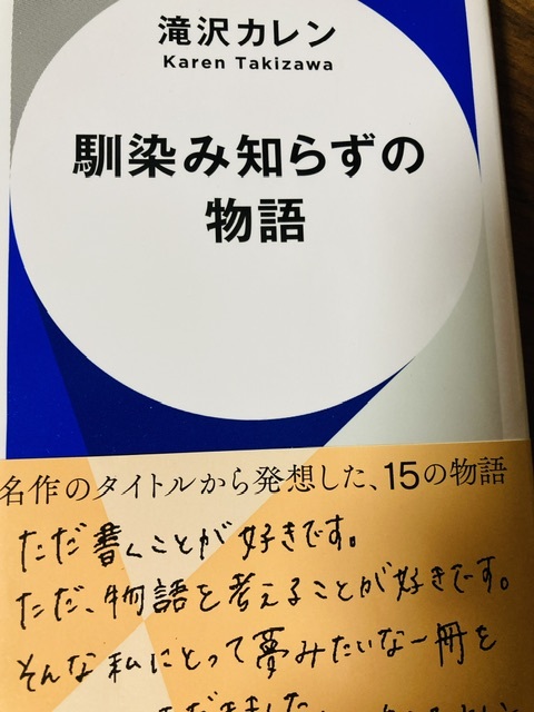 馴染み知らずの物語