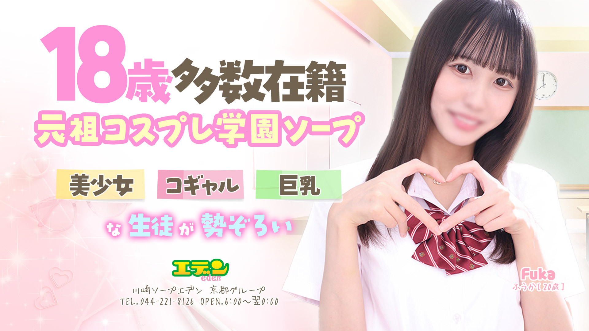 制服・JK・コスプレ・美少女。優良・安心・可愛い子が着衣のままに…昨日の妄想を現実にする川崎堀之内学園コスプレソープランド！