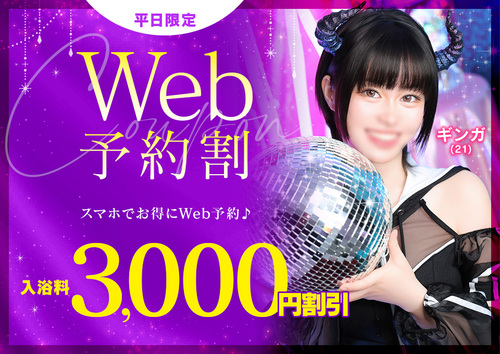 Web予約割