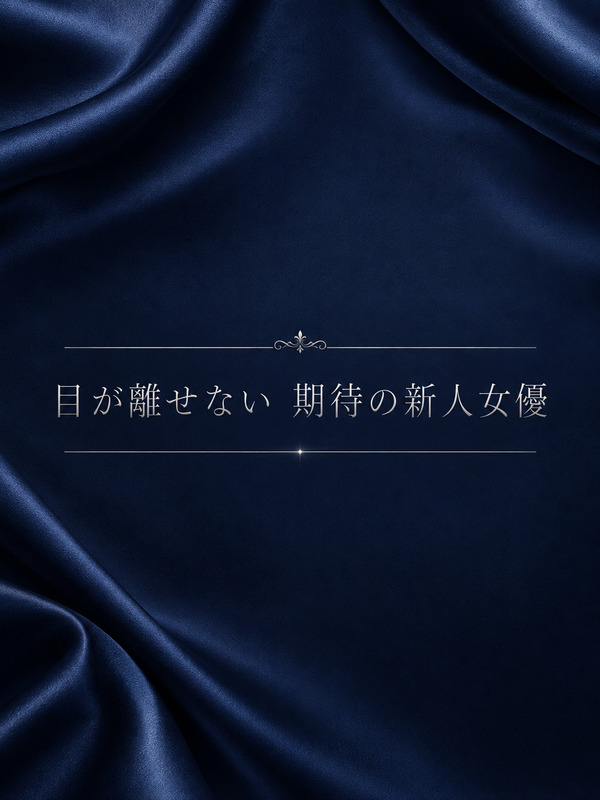 期待の新人女優
